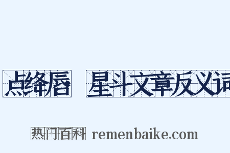点绛唇·星斗文章反义词是什么意思的图片